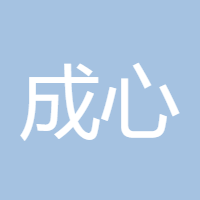 成心如意
